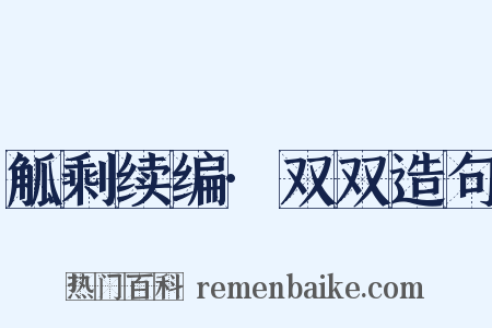 觚剩续编·双双造句是什么意思的图片
